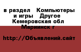  в раздел : Компьютеры и игры » Другое . Кемеровская обл.,Мариинск г.